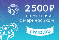 Подарочный сертификат на 2500 ₽